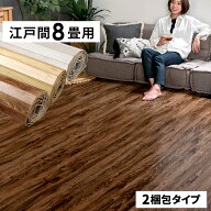 ヴィンテージウッドカーペット 江戸間8畳用 350×350cm 175×350cmの2本セット GA-60シリーズ 2梱包タイ…