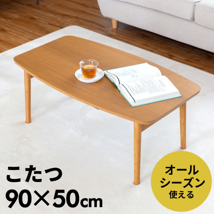 楽天市場】こたつ テーブル 長方形 90×50cm 高さ36cm こたつ本体  