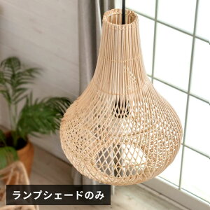 ランプシェード ペンダントランプ 照明 ラタン 籐 ランプ ライト シェード 天井照明 インテリア照明 シェード アジアンランプ ペンダント照明 吊り下げ 和モダン 照明器具 おしゃれ リゾー
