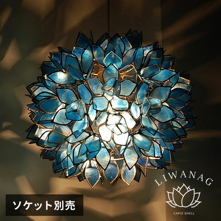 楽天市場 アジアン 照明 カピスシェルペンダントライト ブルー色 おしゃれ 貝殻 アジアンランプ インテリア ペンダント シーリング ペンダントライト モダン ライト ランプ リビング 天井照明 照明器具 間接照明 アジアン雑貨 ペンダントランプ 4353 アジア工房