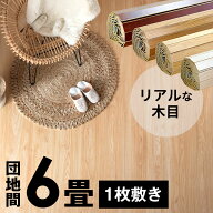 ウッドカーペット 団地間 6畳用 特殊エンボス加工 約243×345cm PJ-40 1梱包タイプ 低ホルマリン フロー…