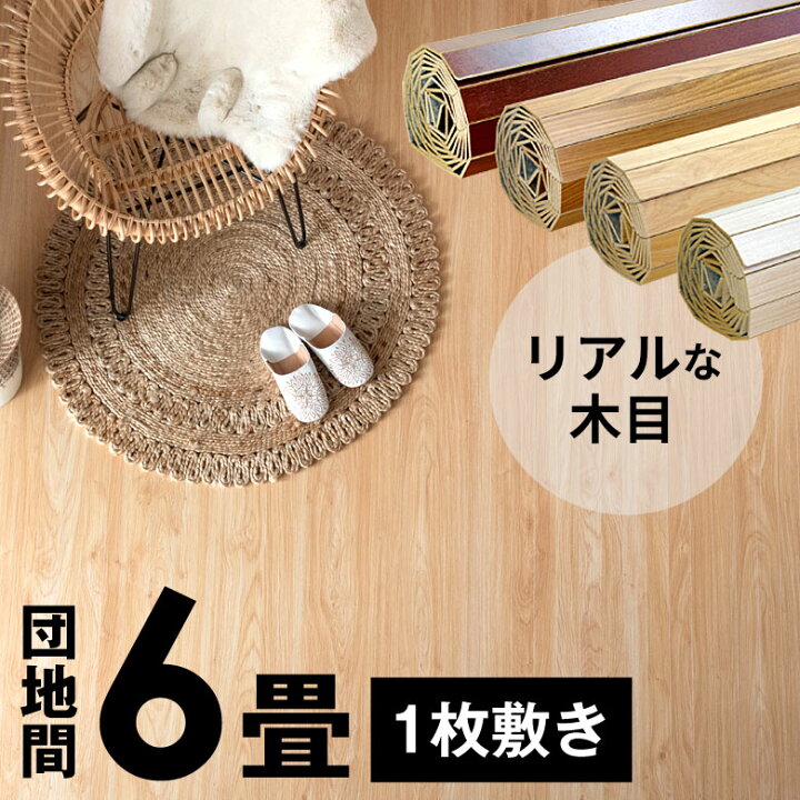 楽天市場】ウッドカーペット 団地間 6畳用 特殊エンボス加工 約243 