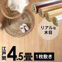 ウッドカーペット 江戸間 4.5畳用 特殊エンボス加工 約260×260cm PJ-40シリーズ 1梱包タイプ 低ホルマリン フローリング リフォーム フローリングカーペット 木製 フローリングマット 4.5帖 4畳半 和室 かーぺっと おしゃれ マット フロアマット 床 DIY [PJ-40-E45]