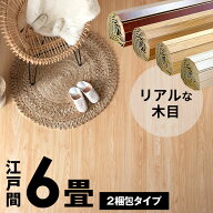 軽量 ウッドカーペット 江戸間 6畳用 特殊エンボス加工 約260×350cm PJ-40シリーズ 2梱包タイプ 低ホル…