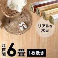 ウッドカーペット 江戸間 6畳用 特殊エンボス加工 約260×350cm PJ-40シリーズ 1梱包タイプ 低ホルマリン…