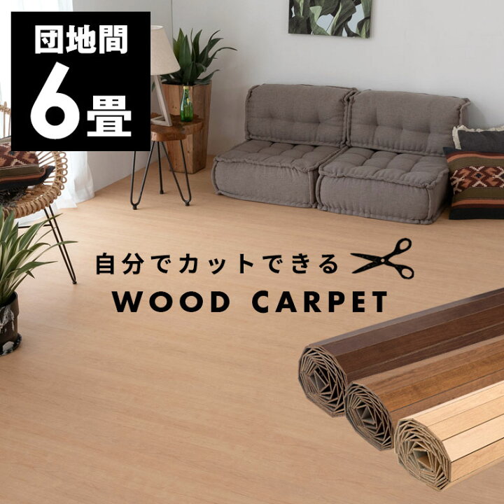 楽天市場】軽量 ウッドカーペット 厚さ 4mm 低ホルマリン 団地間 6畳用 