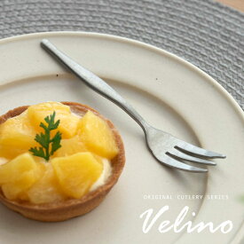 ケーキフォーク フォーク マット シルバー つや消し ヴェリーノ Velino 結婚祝い 食洗機対応 フォーク 小さめ カトラリー 銀 ステンレス シリーズ キッチン プレゼント シルバーカトラリー テーブルセッティング おしゃれ 北欧 リゾート メール便対応 [66989]