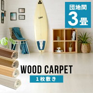 【最大500円クーポン】 軽量ウッドカーペット 団地間3畳用 約175×245cm GA-60シリーズ 1梱包タイプ 硬く…