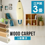 軽量ウッドカーペット 江戸間3畳用 約175×260cm GA-60シリーズ 1梱包タイプ 硬くて丈夫な表面 数量限定 …