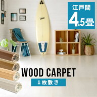 軽量ウッドカーペット 江戸間4.5畳用 約260×260cm GA-60シリーズ 1梱包タイプ 硬くて丈夫な表面 数量限…