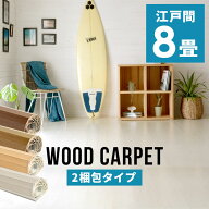 軽量ウッドカーペット 江戸間8畳用 350×350cm 175×350cmの2本セット 2梱包タイプ 硬くて丈夫な表面 低…