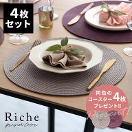 【最大500円クーポン】 ランチョンマット ラウンド 4枚セット プレース プレイス マット W 38cm D 38cm …
