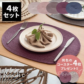 ランチョンマット オーバル 4枚セット プレース プレイス マット W 40cm D 30cm グレイッシュ カラー 5色 コースタープレゼント Riche リッシュ ランチ クリスマス テーブル コーディネート 北欧 おしゃれ リゾート アジアン 雑貨 メール便対応 [lm-67002]