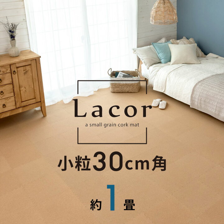 楽天市場 コルクマット 高品質 天然 8mm厚 ラコル小粒 30cmタイプ Lacor 18枚セット 団地間 江戸間 1畳分 おしゃれ コルク カーペット ジョイント マット 素材 小判 正方形 保温 遮熱 防音 床 キズ防止 リゾート プレイマット アジアン 雑貨 018 アジア工房