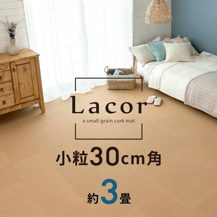 楽天市場 コルクマット 高品質 天然 8mm厚 ラコル小粒 30cmタイプ Lacor 54枚セット 団地間 江戸間 3畳分 おしゃれ コルク カーペット ジョイント マット 素材 小判 正方形 保温 遮熱 防音 床 キズ防止 リゾート プレイマット アジアン 雑貨 054 アジア工房
