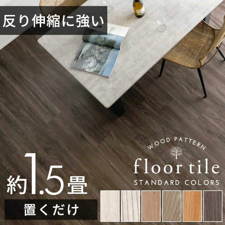楽天市場 フロアタイル 木目調 置くだけ 吸着 貼ってはがせる 床材 接着剤不要 敷くだけ 18枚セット 約 1 5畳 ウッドカーペット トイレ 玄関 シート カーペット タイル フロア フロアー フローリング マット インテリア Diy 模様替え リフォーム 簡単 リゾート