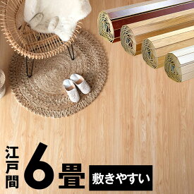 ウッドカーペット 江戸間 6畳用 特殊エンボス加工 約260×350cm PJ-40シリーズ 2枚敷き 1梱包タイプ 低ホルマリン フローリング フローリングカーペット フローリングマット 6帖 和室 かーぺっと おしゃれ マット [W-PJ-40-E60]