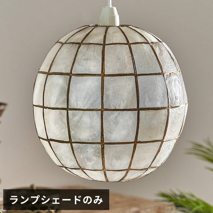 楽天市場 アジアン照明 カピスシェルのペンダントライト ボールランプ おしゃれ アジアンランプ 貝殻 インテリア ペンダントライト モダン ライト ランプ 照明器具 間接照明 アジアン雑貨 バリ雑貨 ボールランプ 和室 シーリング リビングライト シェル アジア工房 楽天市場 アジアン照明 カピスシェルのペンダントライト ボールランプ おしゃれ アジアンランプ 貝殻 インテリア ペンダントライト モダン ライト ランプ 照明器具 間接照明 アジアン雑貨 バリ雑貨 ボールランプ 和室 シーリング リビングライト シェル アジア工房