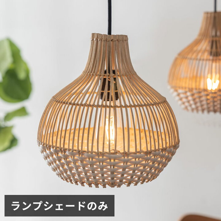 楽天市場】ペンダントライト ランプシェード 照明 ラタン 籐 バイ 