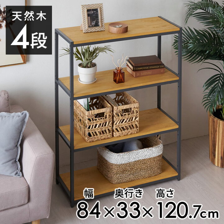 楽天市場】オープンラック 幅84cm 4段 W 84 × D 33× H 120cm 無垢 木製 