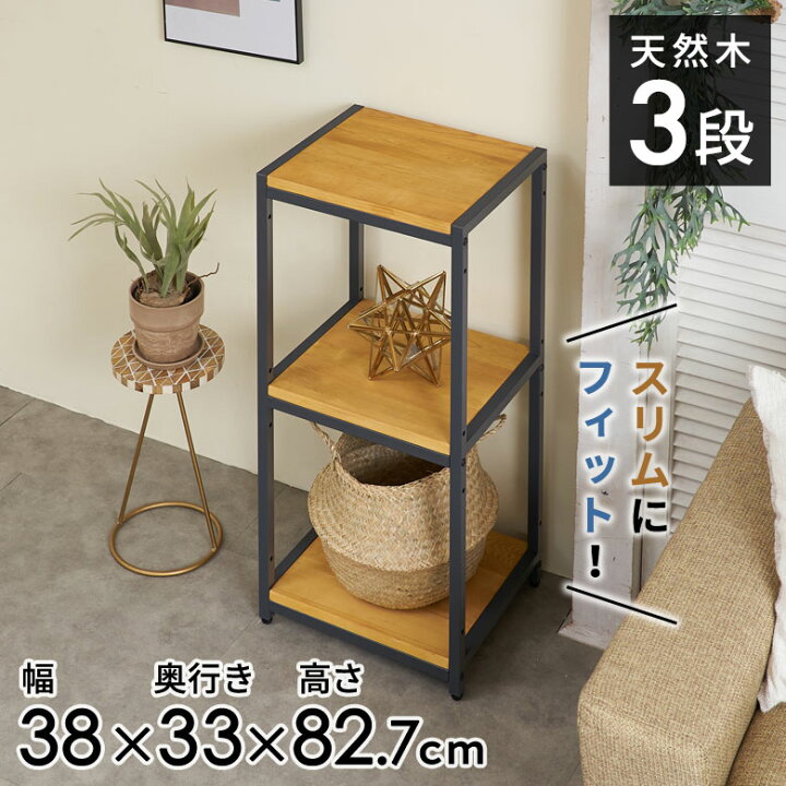 楽天市場】オープンラック スリム 幅38cm 3段 W 38 × D 33× H 82cm 