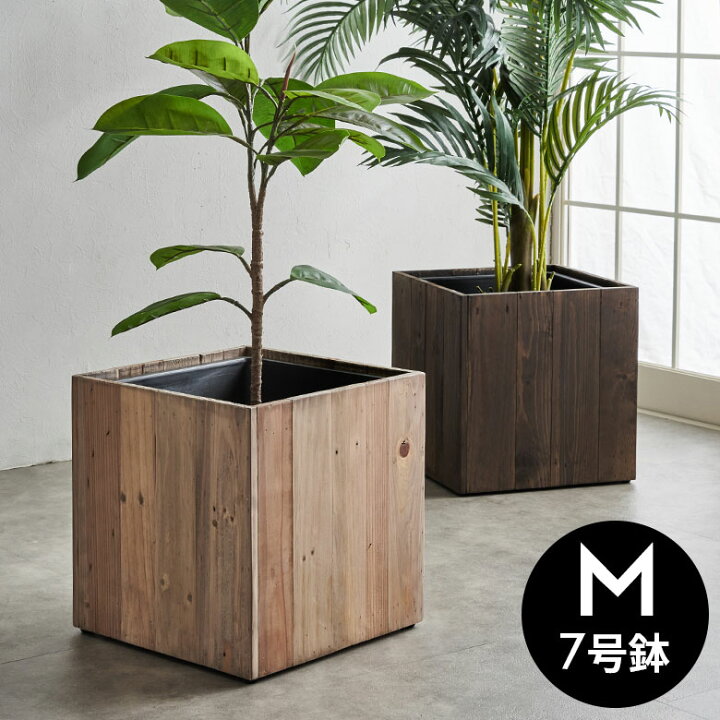 楽天市場 プランターカバー ウッドプランターボックス ウッドプランターカバー スクエア型 Mサイズ 7号用 インナーポット付き 底穴なし 外寸 33 5cm 33 5cm 高さ35cm Botanique ボタニーク 鉢カバー 植木鉢カバー ウッドボックス 店舗用 おしゃれ カフェ 北欧 B 51