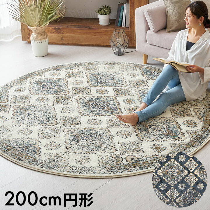 楽天市場】ラグ ラグマット ペルシャ風 円形 ラウンド 径200cm 