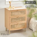 【最大5%OFF！合わせ買いクーポン配布中！】 チェスト 3段 タンス 収納 引き出し ラタン 籐 ウッド 木製 約 W 60cm D 38cm H 75cm ナチュラル 衣装ケース 収納ボックス 収納チェスト リビングチェスト キャビネット 脚付き タンス 衣類収納 おしゃれ 北欧 リゾート[61734]