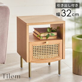 【最大500円クーポン】 サイドテーブル 2段 引き出し 収納 ナイトテーブル ソファーテーブル テーブル ラタン 籐 ウッド 木製 約 W 32cm D 33cm H 45cm ナチュラル サイド ナイト ソファ ソファー スリム チェスト おしゃれ 北欧 リゾート 家具 インテリア Tilem[61736]