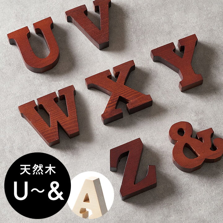 楽天市場】木彫りのアルファベット文字オブジェ U-& ブラウン 