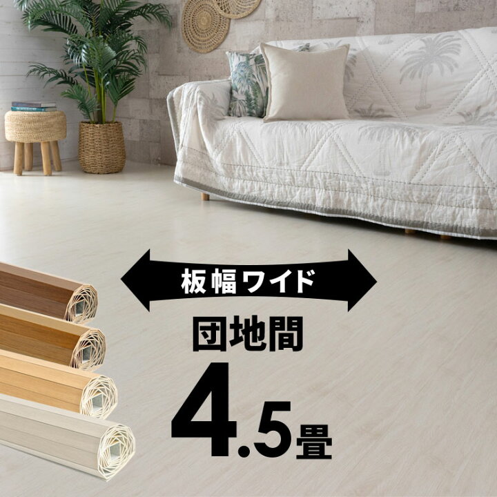 楽天市場】軽量 ウッドカーペット 団地間 4.5畳用 約243×245cm GA-70 