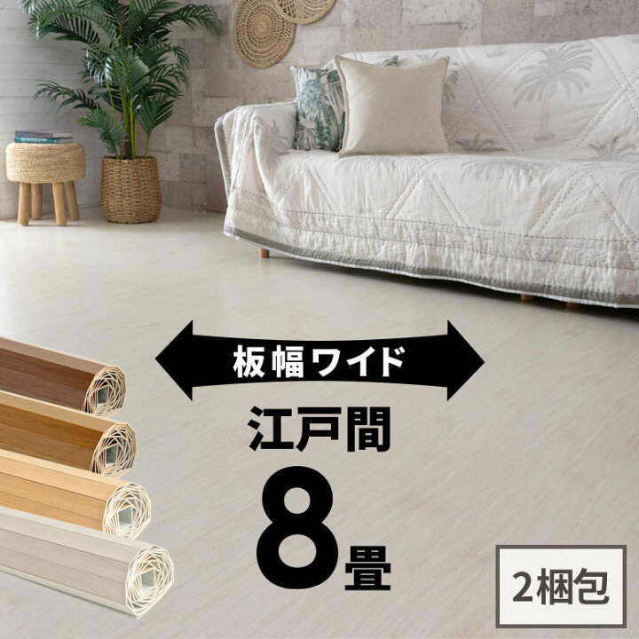楽天市場】軽量 ウッドカーペット 江戸間 8畳用 約350×350cm 約 
