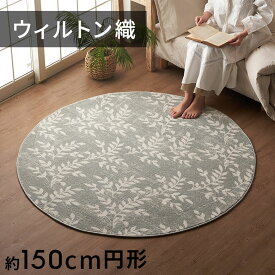 ラグ ラグマット ウィルトン織 リーフ ボタニカル エジプト製 約 150×150cm 円形 約 W 150cm D 150cm H 1cm 絨毯 マット カーペット ペルシャ ペルシャ絨毯風 ペルシャ風 オールシーズン 春 夏 秋 冬 リビング 寝室 おしゃれ 北欧 リゾート インテリア アジアン [eg84276]