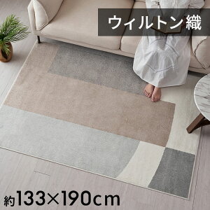 【期間限定5%OFFクーポン】 ラグ ラグマット 130 190 ウィルトン織 幾何学模様 エジプト製 約 133×190cm 200×250cm 長方形 絨毯 マット カーペット じゅうたん オールシーズン 春 夏 秋 冬 リビング