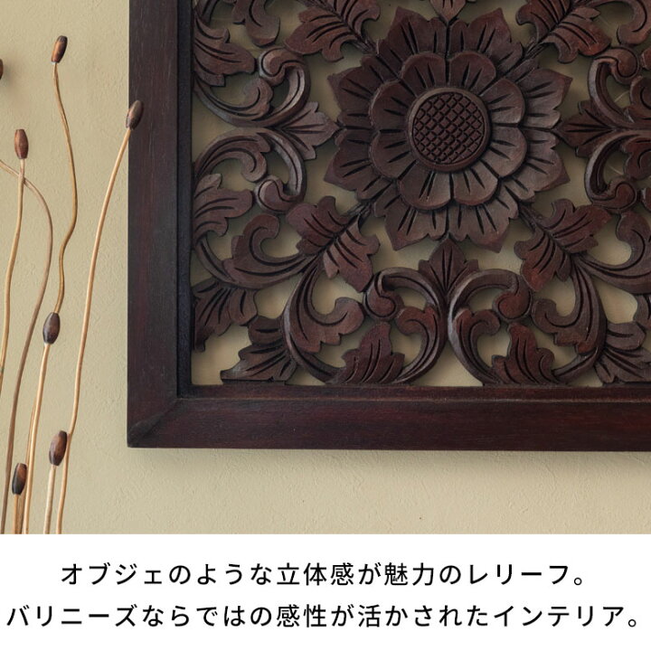 楽天市場】レリーフ 木彫り 彫刻 アジアンレリーフ 壁掛け アート 約W 