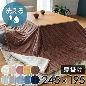 こたつ布団 長方形 薄掛け 245×195cm コーデュロイ 無地 リバーシブル キルティング ブランケット 毛布 マルチカバー ベージュ ネイビー こたつ掛け布団 洗える ポリエステル 暖房器具 コタツ 北欧 おしゃれ 可愛い シンプル カジュアル こたつ 布団 アジアン雑貨 [70118]