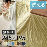 【最大500円クーポン】 こたつ布団 長方形 薄掛け 245×195cm コーデュロイ 無地 リバーシブル キルティ…
