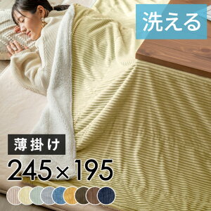 【最大500円クーポン】 こたつ布団 長方形 薄掛け 245×195cm コーデュロイ 無地 リバーシブル キルティング