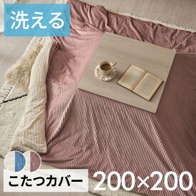 こたつ布団カバー 正方形 こたつカバー 約 W 200cm D 200cm H 1cm ピンク ブルー アイボリー 布団カバー コーデュロイ シンプル 無地 ポリエステル 洗濯可 ウォッシャブル リバーシブル キルティング 暖房 冬 温かい [70121]