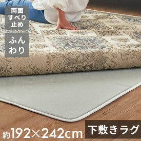 下敷きラグ ラグ 下敷き ウレタン 200x250cm 対応 約 W 192cm D 242cm H 1cm 滑り止め付き クッション性 洗える 手洗い 防音 転倒 対策 遮音 衝撃吸収 保温 床暖房 ホットカーペット 可 ラグマット ラグパッド ラグパット おしゃれ 北欧 雑貨 インテリア アジアン [70204]