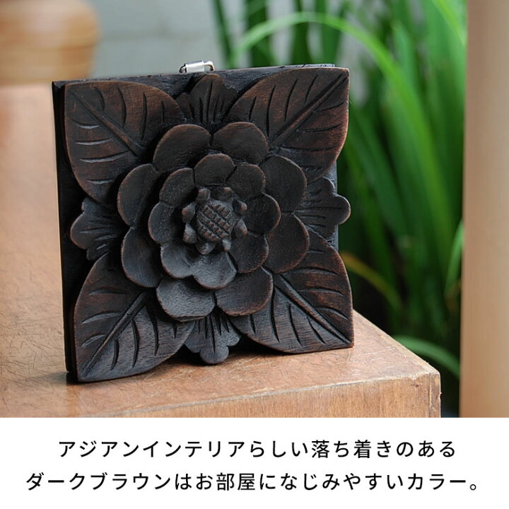 楽天市場】レリーフ 木彫り アジアンレリーフ 壁掛け アート 約W 14 x 
