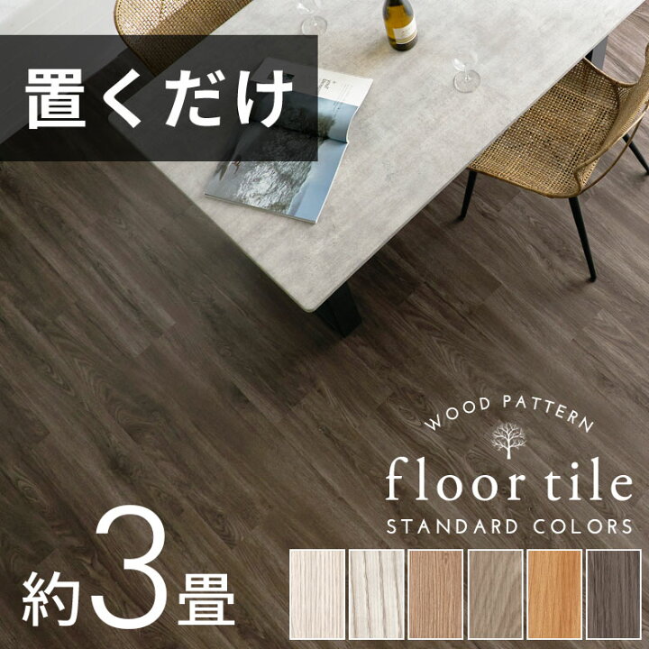 楽天市場】【最大1500円オフクーポン配布中】 フロアタイル 木目調  