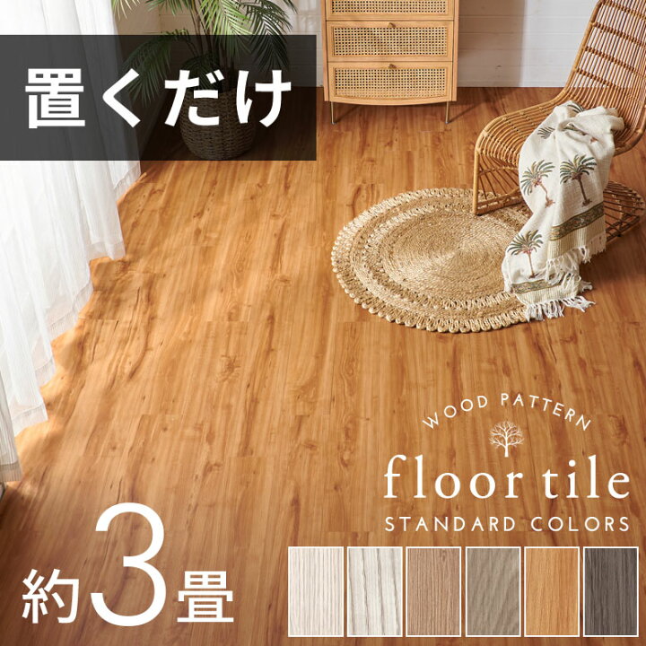 楽天市場】【セットなら1枚あたり最大56%OFF】 フロアタイル 置くだけ 