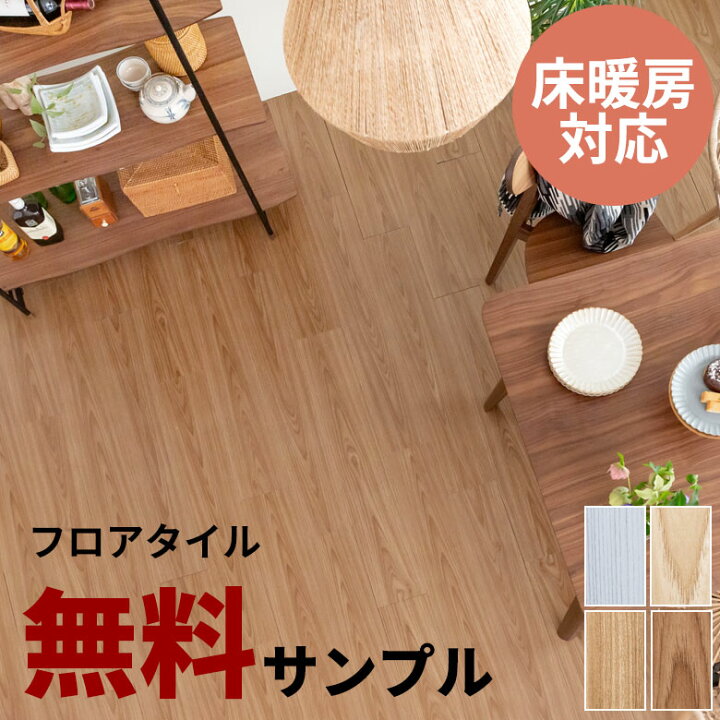 楽天市場】無料 サンプル フロアタイル はめ込み式 置くだけ 敷くだけ 