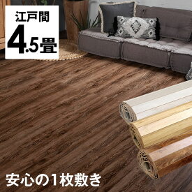 ヴィンテージウッドカーペット江戸間4.5畳用 約260×260cm GA-60シリーズ 1梱包タイプ あす楽対応品 硬くて丈夫な表面 低ホルマリン フローリング リフォーム フローリングカーペット 床材 4.5帖 和室 かーぺっと おしゃれ マット アジア工房 [GA-60-E45-]