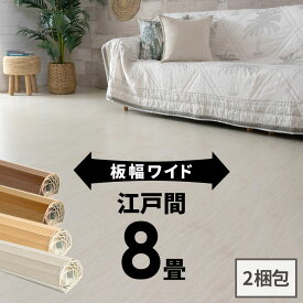 軽量 ウッドカーペット 江戸間 8畳用 約350×350cm 約175x350cmの2本セット GA-70シリーズ WIDE70 ワイド70 2梱包タイプ・あす楽対応品 板幅ワイド7cmタイプ 低ホルマリン フローリング リフォーム フローリングカーペット 木製 8帖 8畳 和室 マット [GA-70-E80]