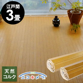 軽量 コルクカーペット 消臭 抗菌シリーズ エコキメラ 江戸間 3畳用 約175×260cm JS-500 1梱包タイプ あす楽対応品 低ホルマリン ウッドカーペット フローリングカーペット コルクタイル 木製 リフォーム 3帖 かーぺっと おしゃれ マット アジア工房 [JS-500-E30]