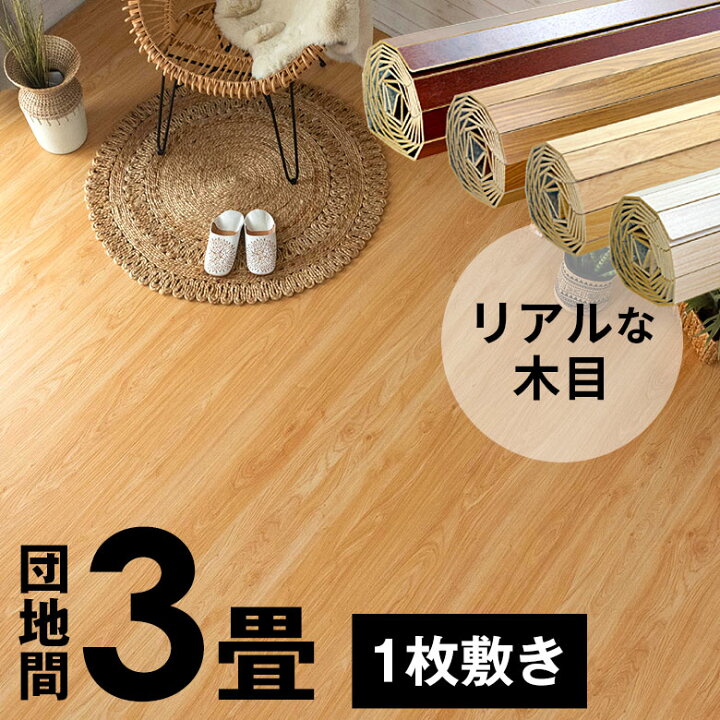 楽天市場】ウッドカーペット 団地間 3畳用 特殊エンボス加工 約175 