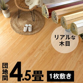 ウッドカーペット 団地間 4.5畳用 特殊エンボス加工 約243×245cm PJ-40 1梱包タイプ あす楽対応品 低ホルマリン フローリング リフォーム フローリングカーペット 木製 フローリングマット 4.5帖 4畳半 和室 かーぺっと おしゃれ マット アジア工房 [PJ-40-D45]