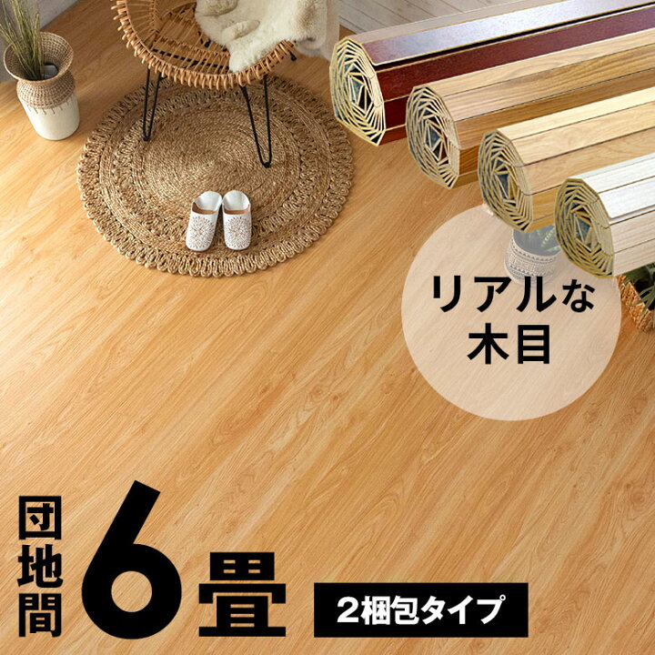 楽天市場】軽量ウッドカーペット団地間6畳用 特殊エンボス加工 約243 